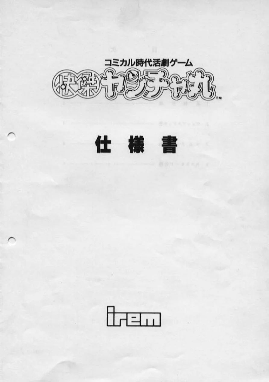 arcade-kaiketsuyantyamaru-by-technical-reference-manual-irem-games-webp.13555