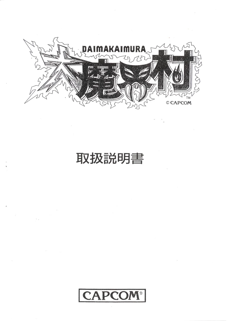 daimakaimura-manual-capcom-games-webp.12554