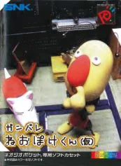 ganbare neo poke kun manual|snk|games|.webp