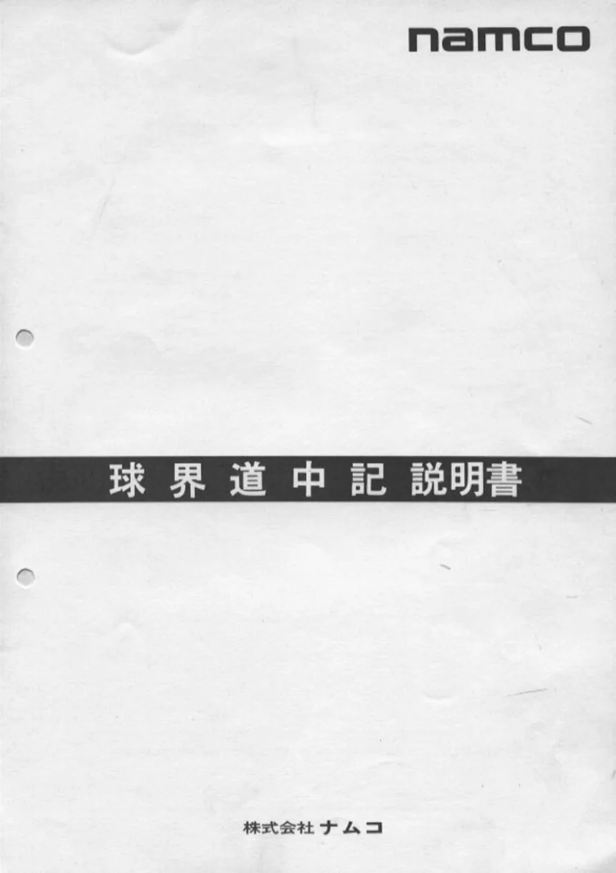 kyuukai-douchuuki-manual-namco-games-webp.14251