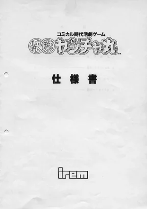 arcade kaiketsuyantyamaru by technical reference manual|irem|games|.webp