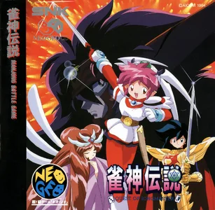 janshin densetsu quest of jongmaster cover disc manual|snk|games|600 dpi.webp