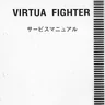 Virtua Fighter Model 1 manual (Sega)